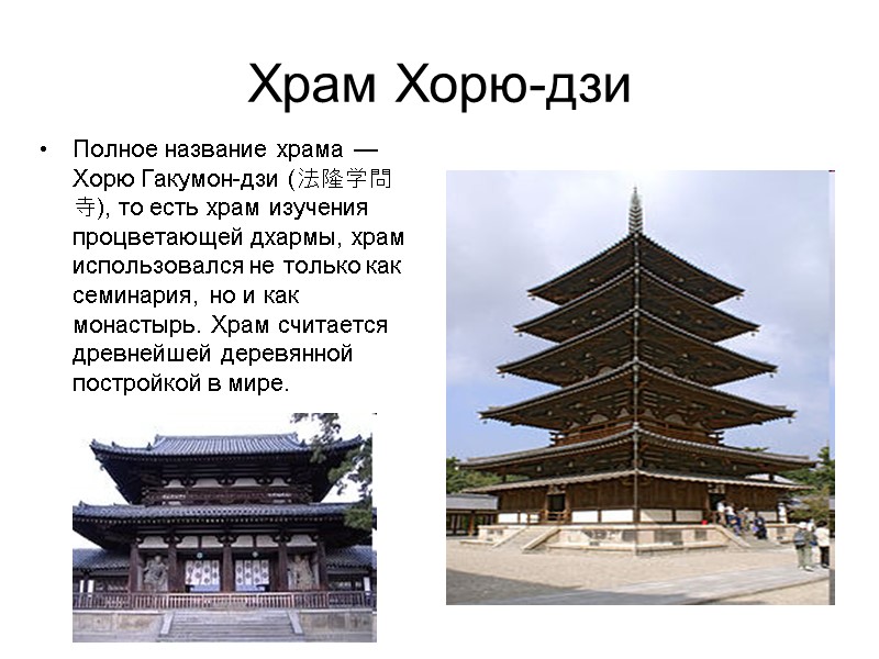 Храм Хорю-дзи Полное название храма — Хорю Гакумон-дзи (法隆学問寺), то есть храм изучения процветающей